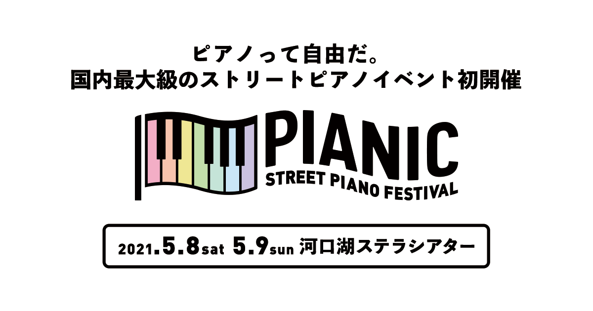 PIANIC -STREET PIANO Festival- ｜ 国内最大級のストリートピアノイベント